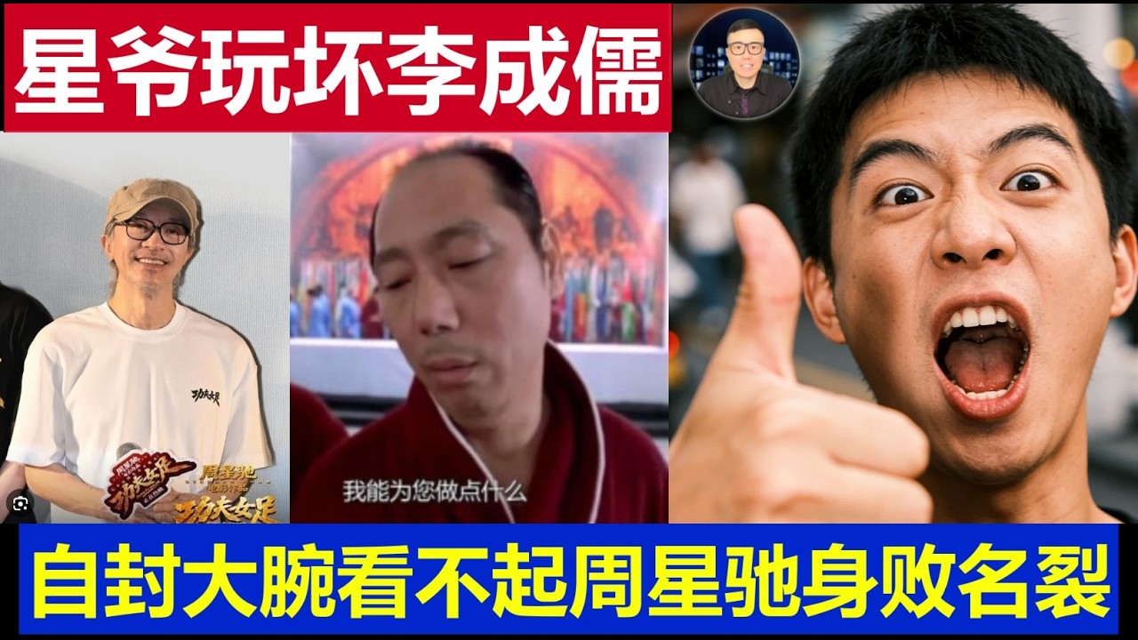 最新：周星驰《功夫女足》玩坏了李成儒 自视大腕儿看不起星爷 如今身败名裂
