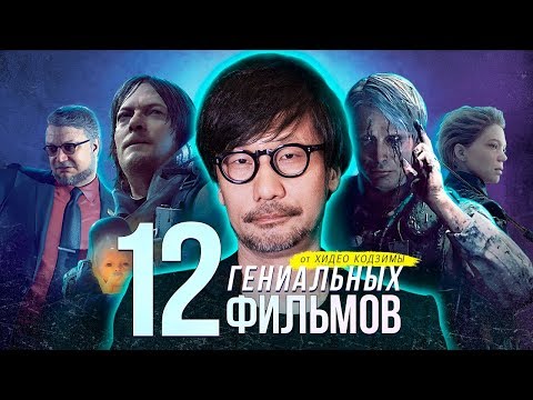 ХИДЕО КОДЗИМА о 12 гениальных фильмах, повлиявших на него и на Death Stranding
