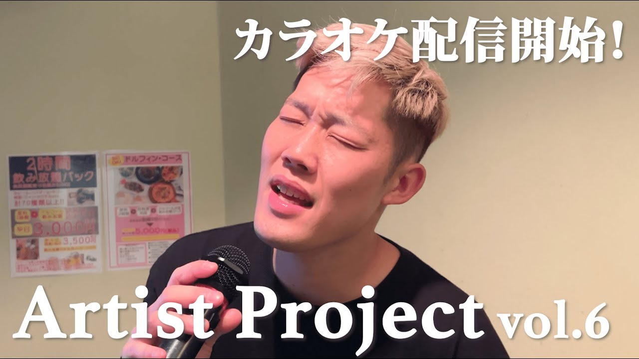 【Artist Project6】カラオケ配信開始したので誰よりも早く歌ってきた！