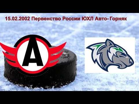 15.02.2020. Первенство России ЮХЛ Авто-Горняк