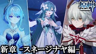 #95 ついに来た！スネージナヤ編。そして新キャラの”オデット”が実は...!?【原神】実況プレイ