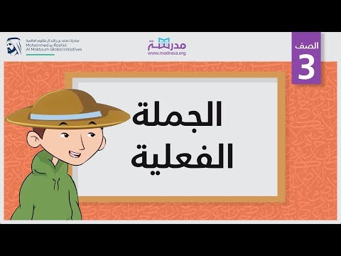 الجملة الفعلية