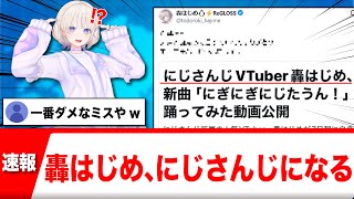 轟はじめ、にじさんじになるｗｗｗ【反応集】