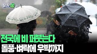 전국에 비 퍼붓는다…돌풍·벼락은 물론 우박도｜오후부터 차차 소강 [뉴스쏙] / 연합뉴스TV(YonhapnewsTV)