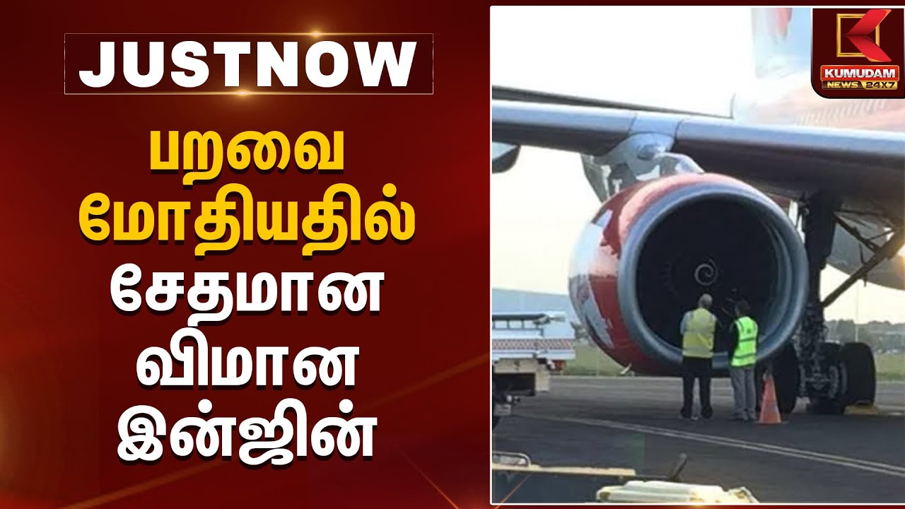 பறவை மோதியதில் சேதமான விமான இன்ஜின் | Air Asia | Fight Damage | Kumudam News