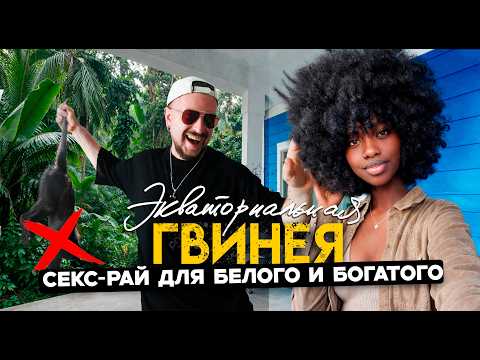 С€КС-РАЙ ДЛЯ БЕЛОГО И БОГАТОГО / Экваториальная Гвинея - потаённая страна в Африке