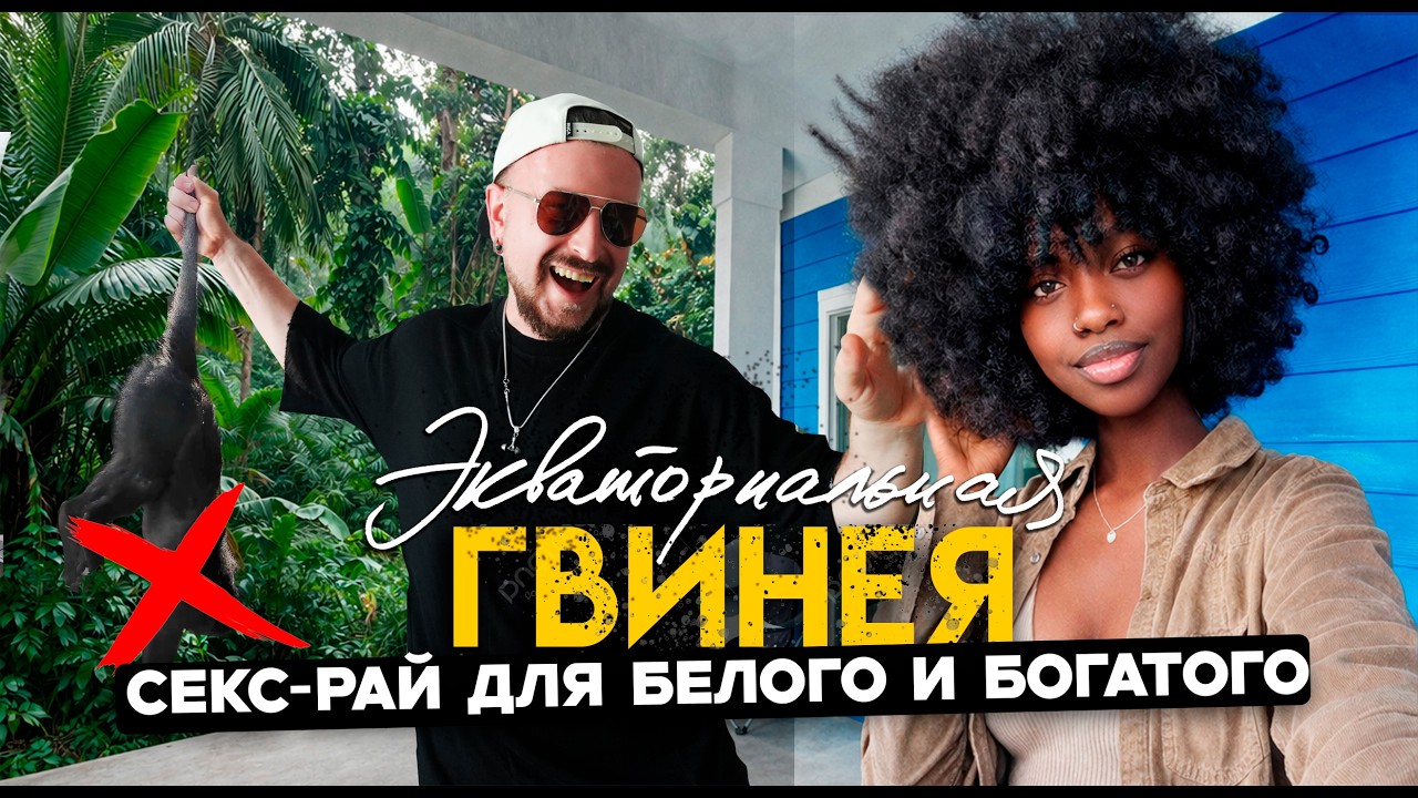 С€КС-РАЙ ДЛЯ БЕЛОГО И БОГАТОГО / Экваториальная Гвинея - потаённая страна в А