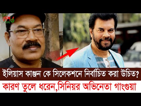 ইলিয়াস কাঞ্চন কে ইলেকশনে না সিলেকশনে নির্বাচিত করা উচিত । কারণ তুলে ধরেন সিনিয়র গাংগুয়া ।