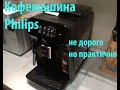 Кофеварка Philips EP1223/00