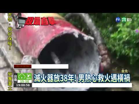 男救火衝第一 滅火器爆炸傷人