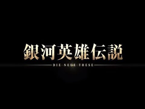 Production I.G｜銀河英雄伝説 Die Neue These