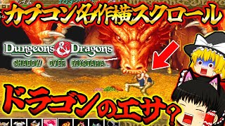 【ゆっくり実況】カプコン名作横スクロール！！ダンジョンズ&ドラゴンズ シャドーオーバーミスタラ前半【プレイステーション３】【レトロゲーム】【D＆D】