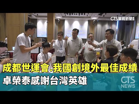 成都世運會.我國創境外最佳成績　卓榮泰感謝台灣英雄