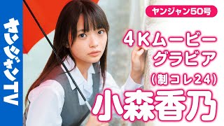 【4Kムービーグラビア】#制コレ24 のキュート代表 #小森香乃 ちゃんがソログラビアで登場！キュートな笑顔に快活な雰囲気•••国民的ヒロインへの期待感あふれる撮影に最高画質で没入密着！【メイキング】