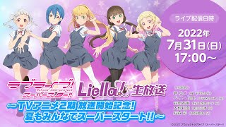 Fw: [ＬＬ] LoveLive! Liella! 二期動畫生放送