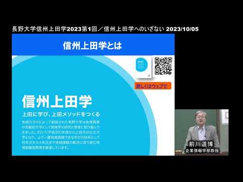 環境ツーリズム学科 長野大学/信州上田学2023第1回「信州上田学へのいざない」 2023/10/05