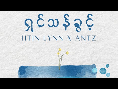 ရှင်သန်ခွင့် - Antz x Htin Lynn