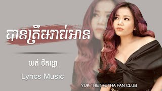 បានត្រឹមរាប់អាន [ LYRICS MUSIC ]