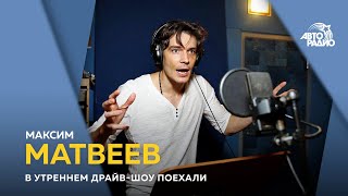 Максим Матвеев - о сериале "Триггер", каково быть в декретном и за что дали заслуженного