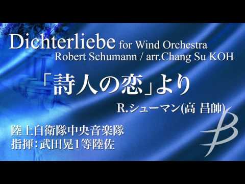「詩人の恋」より／R. シューマン(編曲:高 昌帥) ／Dichterliebe by Robert Schumann (arr. Chang Su Koh) COMS-85101