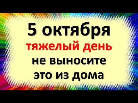 , title : '5 октября - тяжелый день, не выносите это из дома и не одалживайте никому, иначе быть беде и нищете'