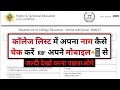 How To See Your Name In The College List How To See Your Name In The College List UG College