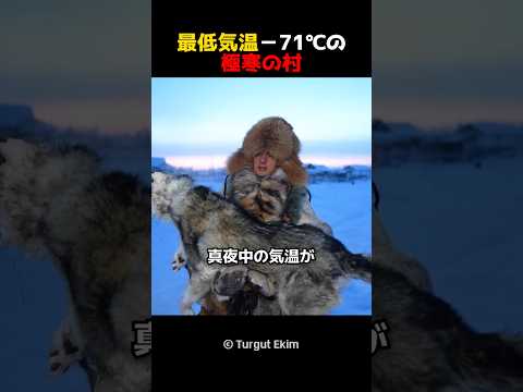 最低気温−71℃の極寒の村