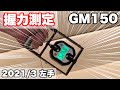 【握力】GM150 左手 84.25kg【握力測定】