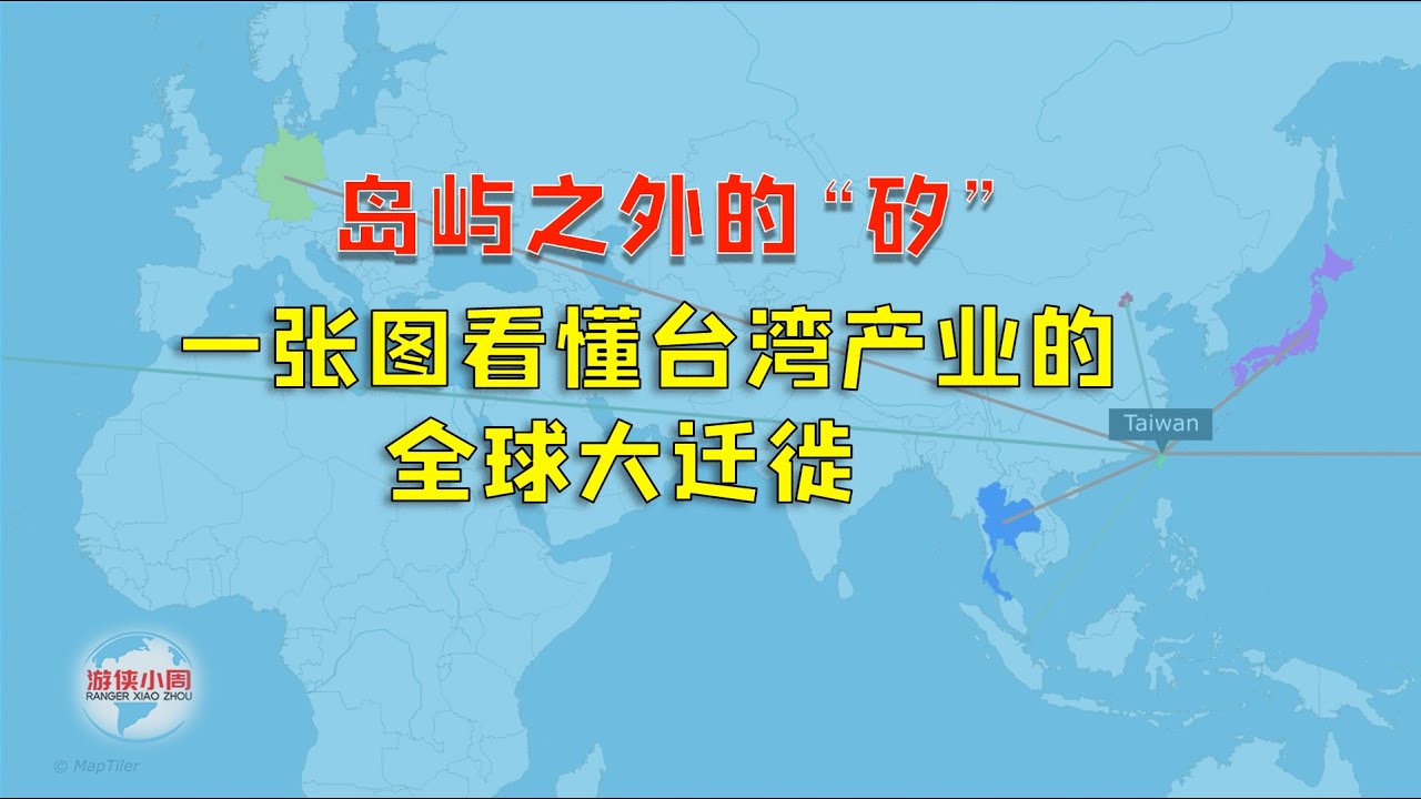 【游侠小周】岛屿之外的“矽”：一张图看懂台湾产业的全球大迁徙