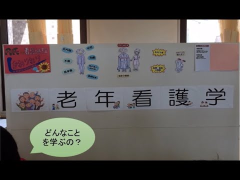 藍野大学 看護学科 領域別紹介動画＜老年看護学＞