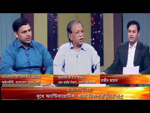 একুশের রাত || দুধে এন্টিবায়োটিক;  খাদ্য নিরাপত্তা নিয়ে প্রশ্ন || আলোচক: অধ্যাপক আ ব ম ফারুক || ব্যারিস্টার তানভীর আহমেদ || রাজিব জামান || ২৫ জুলাই ২০১৯