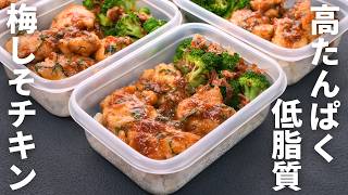 500kcal未満で大満足。忙しい平日を救う栄養満点作り置き【梅しそチキン弁当】