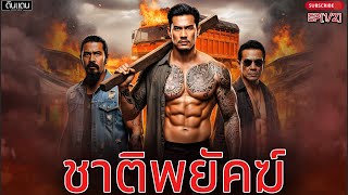 Download lagu นิทาน 'ชาติพยัคฆ์ EP[1/2]' | 'ผมขอล่ะครับ. อย่าทำมัน มันยังเด็ก มันอารมณ์ร้อน ผมกราบล่ะ ' mp3