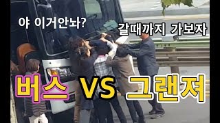 버스 VS 그랜져  (도로 위 실제상황)