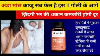 HK Vitals Multivitamin with Probiotics! अंडा मांस काजू सब फेल है इस गोली के आगे/