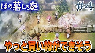 【新作】ホラゲー苦手実況者がほのぐらしでも効率求めて楽しんでみる！#4【ほの暮しの庭】【ぽんすけ】