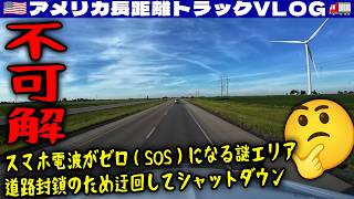 【不可解】ケンタッキー州のとある地区だけスマホ電波ゼロ(SOS)!アメトラ・ショーンさんと長電話!道路封鎖のため迂回してシャットダウン!2026年6月4日 | 🇺🇸アメリカ長距離トラックVLOG🚚