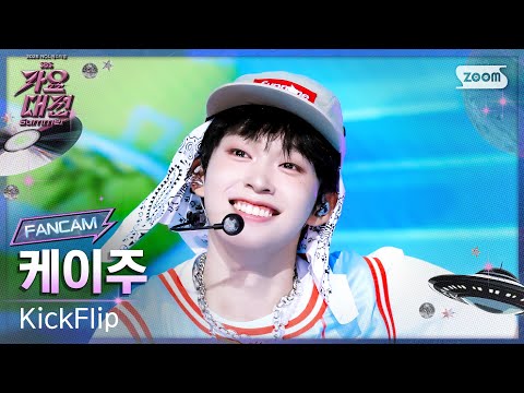 Keiju - FREEZE - Gayo Daejeon 2025 SBS Gayo Daejeon Summer: Day 2