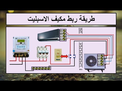 طريقة توصيل مكيف الاسبليت الذى يحتوى على كونتاكتور I هيثم سعيد