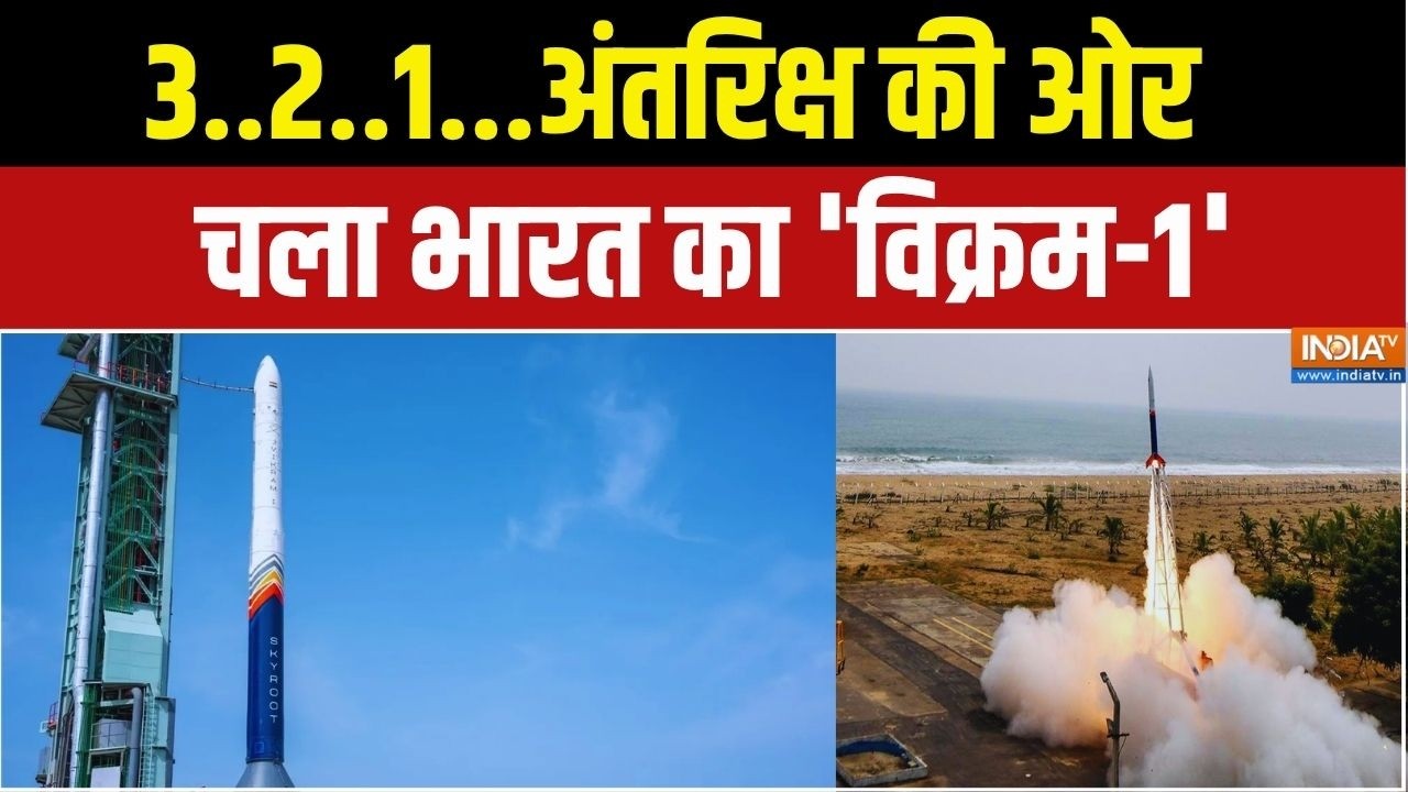 Vikram 1 Launch News: अंतरिक्ष में नई उड़ान... भारत रच रहा नया इतिहा?