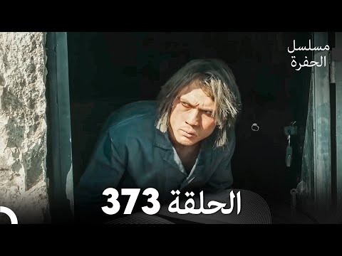 مسلسل الحفرة الحلقة 373 (Arabic Dubbed)