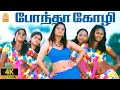Bhonda Koli 4K Video Song போந்தா கோழி Murattu Kaalai Sundar C Srikanth Deva Ayng