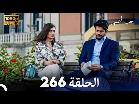 حب أعمى الحلقة 266 (Arabic Dubbed)