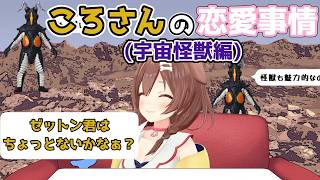 【ホロライブ切り抜き】ころさんの恋愛事情(宇宙怪獣編)【戌神ころね】