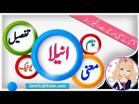 Anela Name Meaning In Urdu & Hindi Girl Name انیلا