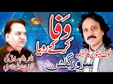 WAFA KAR KE ROYA NEW PUNJABI SONG 2019 SARWAR GULSHAN