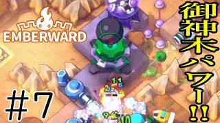 ［Emberward］御神木パワー！！Part7