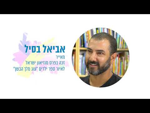 תמונת הסרטון פגישה מרתקת עם המאייר אביאל בסיל!