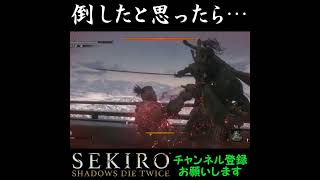 倒したと思ったら…[SEKIRO SHADOWS DIE TWICE]#shorts