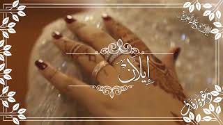 دعوة زفاف من ام العروس باسم العروسين نموذج (12)